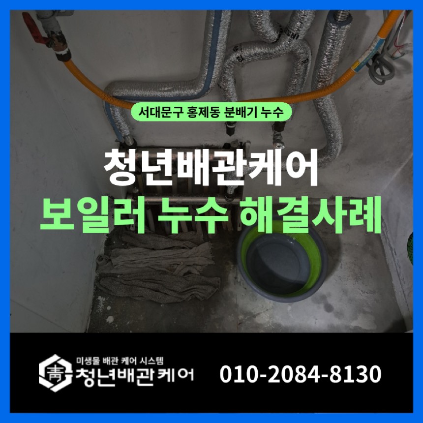 누수업체 시공사례 - 서대문구 홍제동 보일러누수 분배기 교체 해결사례