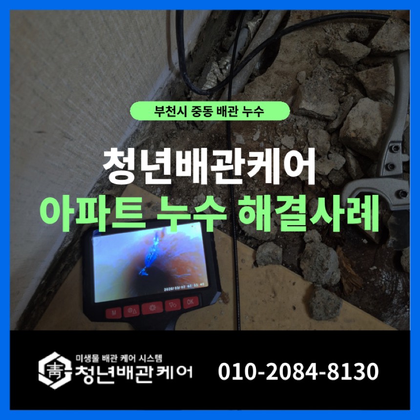 부천 중동 아파트 누수탐지 공사업체 문제해결 사례