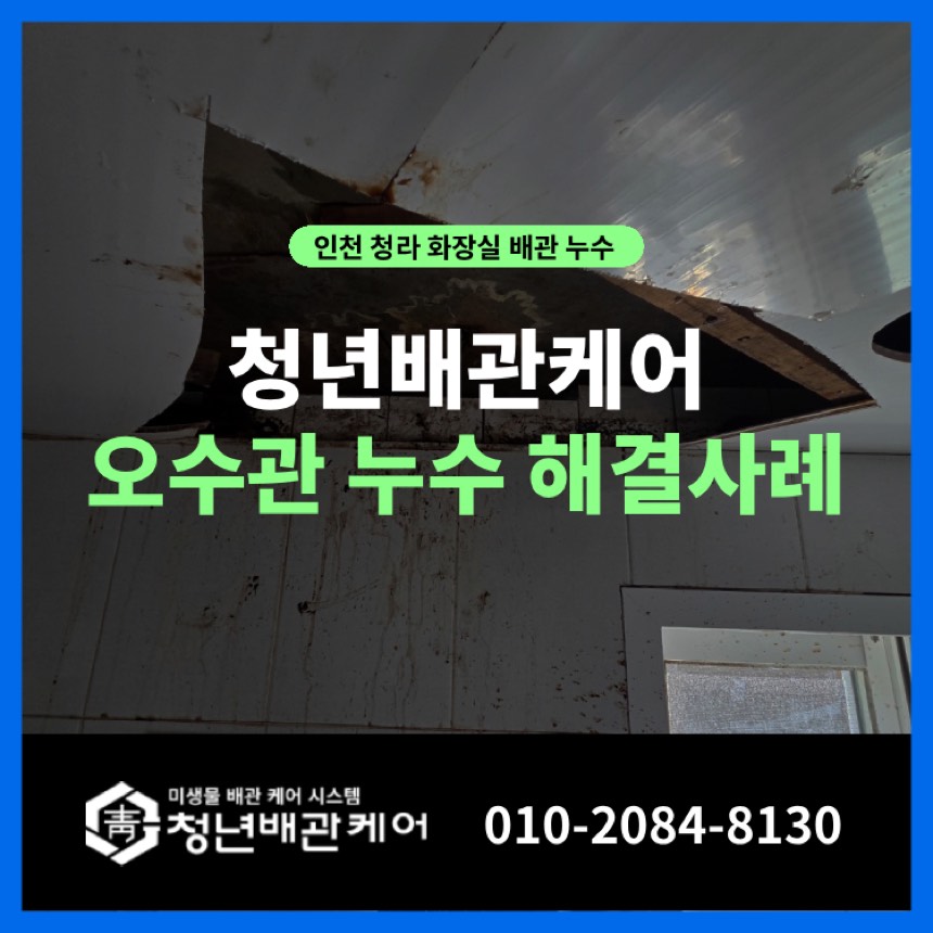 누수업체 시공사례 - 인천 청라동 화장실 누수탐지 업체 공사까지 세면대 물샘