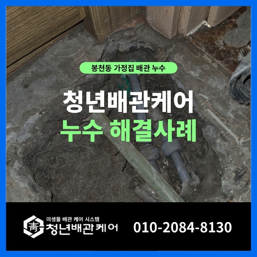 누수공사 시공사례 - 관악구 봉천동 아랫집을 적신 천장누수, 완벽 해결 현장