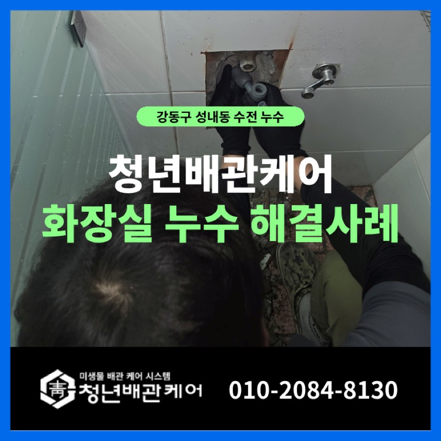 누수공사 시공사례 - 강동구 성내동 천장누수 탐지부터 작업까지 완벽 해결 사례