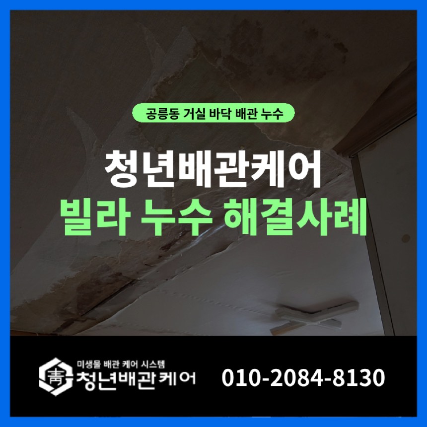 노원구 공릉동 누수탐지 아래층 천장누수 해결 사례