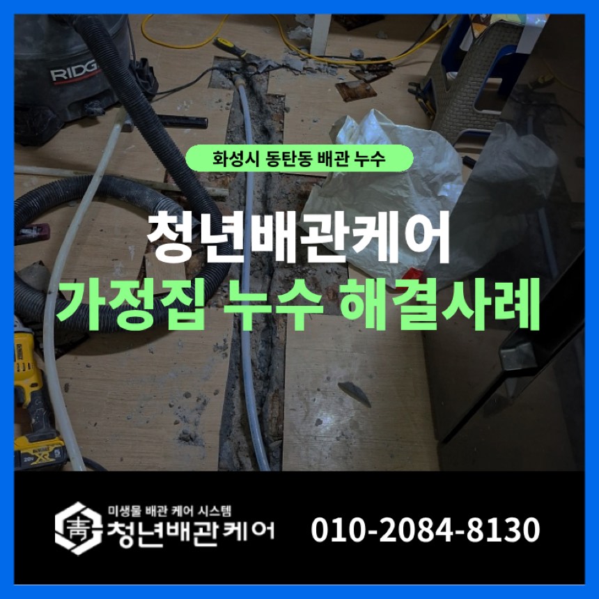 누수수리 시공사례 - 화성시 동탄동 누수탐지 가정집 난방배관 미세 누수 완벽 해결!
