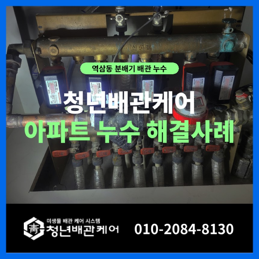 누수탐지비용 시공사례 - 강남구 역삼동 난방 분배기 누수 문제 교체 작업 사례