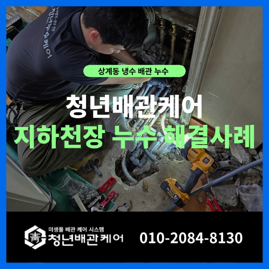 누수탐지비용 시공사례 - 노원구 상계동 가정집 화장실 아래 천장 문제 해결 누수업체