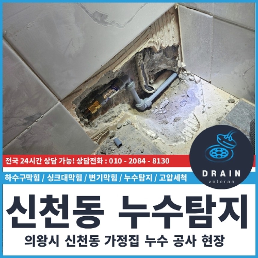 신천동 누수탐지 천장 물샘 화장실 배관문제 해결 업체