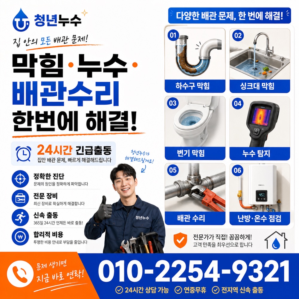 도원동 누수업체 상담 안내