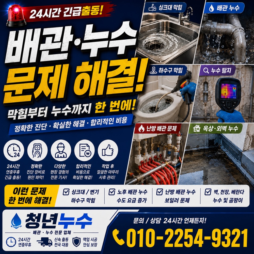 연안동 누수탐지비용 상담 안내