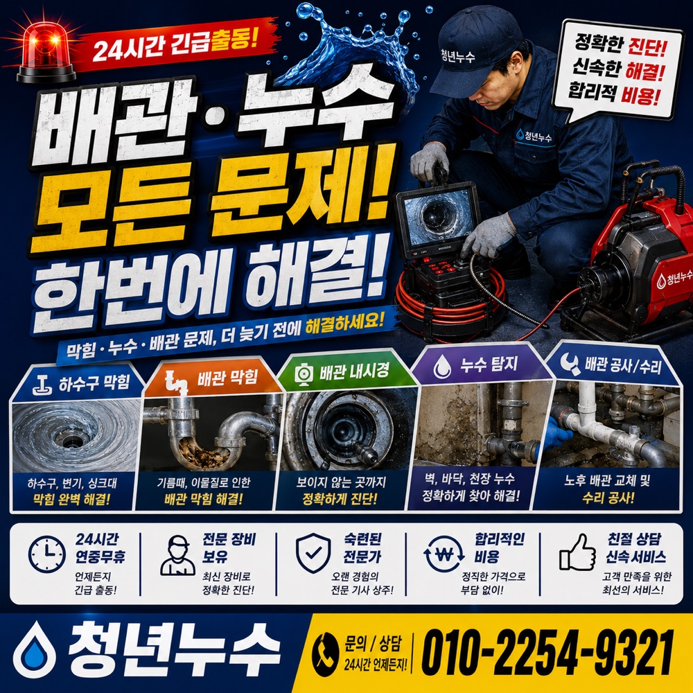 신포동 누수탐지 상담 안내