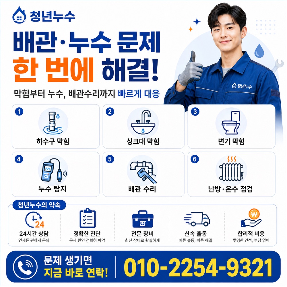 신포동 누수탐지 상담 안내