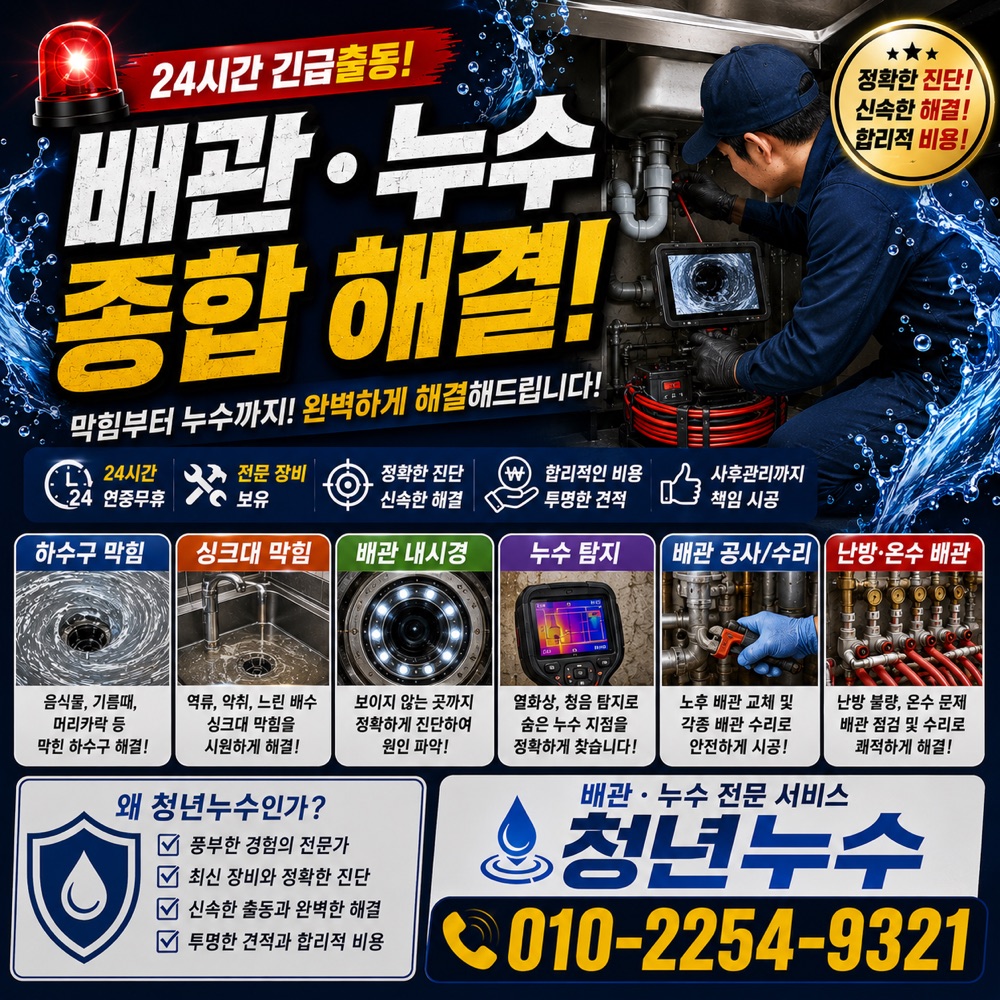 개항동 배관누수 상담 안내