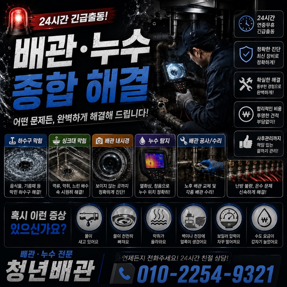 개항동 배관누수 상담 안내