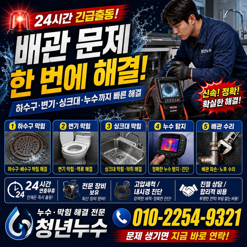 송현동 누수탐지비용 상담 안내