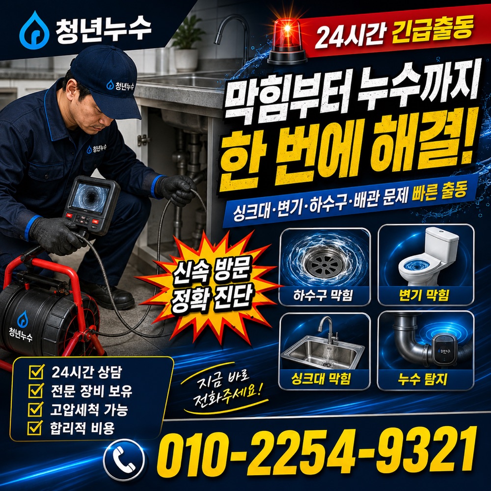 동인천동 누수수리 상담 안내